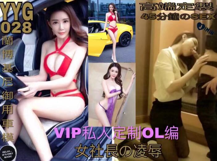 广东约约哥最新第二十八期VIP私人订制OL编兰博基尼大美腿御用车模